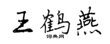 曾慶福王鶴燕行書個性簽名怎么寫