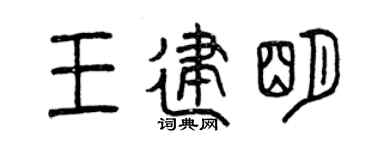 曾慶福王建明篆書個性簽名怎么寫