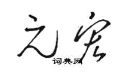 駱恆光元宏草書個性簽名怎么寫