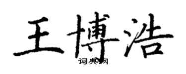 丁謙王博浩楷書個性簽名怎么寫