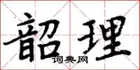 周炳元韶理楷書怎么寫