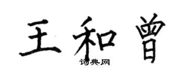 何伯昌王和曾楷書個性簽名怎么寫
