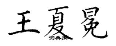 丁謙王夏冕楷書個性簽名怎么寫