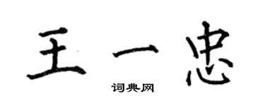 何伯昌王一忠楷書個性簽名怎么寫