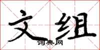 周炳元文組楷書怎么寫