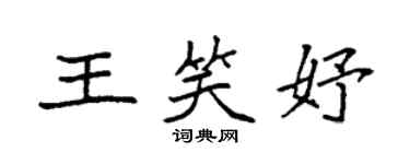 袁強王笑妤楷書個性簽名怎么寫