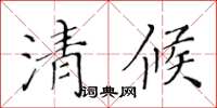 黃華生清候楷書怎么寫