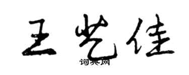 曾慶福王藝佳行書個性簽名怎么寫