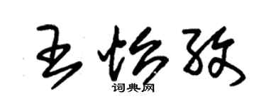 朱錫榮王怡孜草書個性簽名怎么寫