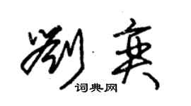 朱錫榮劉奕草書個性簽名怎么寫