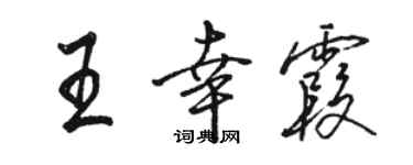 駱恆光王幸霞行書個性簽名怎么寫