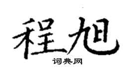 丁謙程旭楷書個性簽名怎么寫