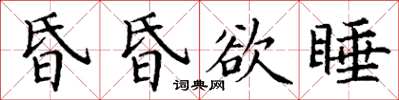 丁謙昏昏欲睡楷書怎么寫