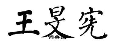 翁闓運王旻憲楷書個性簽名怎么寫