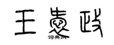 曾慶福王愛政篆書個性簽名怎么寫