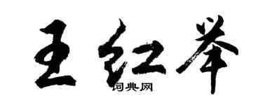 胡問遂王紅舉行書個性簽名怎么寫