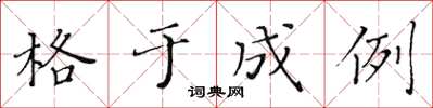 黃華生格於成例楷書怎么寫