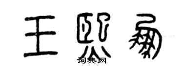 曾慶福王熙鵬篆書個性簽名怎么寫