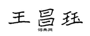 袁強王昌珏楷書個性簽名怎么寫
