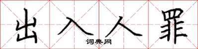 荊霄鵬出入人罪楷書怎么寫