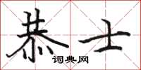 駱恆光恭士楷書怎么寫