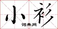 丁謙小衫楷書怎么寫