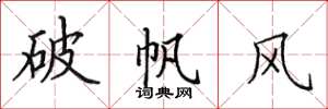 田英章破帆風楷書怎么寫