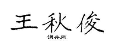 袁強王秋俊楷書個性簽名怎么寫