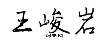 曾慶福王峻岩行書個性簽名怎么寫