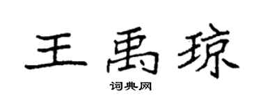 袁強王禹瓊楷書個性簽名怎么寫