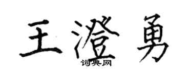 何伯昌王澄勇楷書個性簽名怎么寫