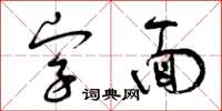 曾慶福字面草書怎么寫