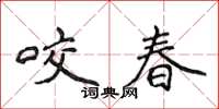 侯登峰咬春楷書怎么寫