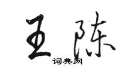 駱恆光王陳行書個性簽名怎么寫