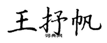 丁謙王抒帆楷書個性簽名怎么寫