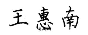 何伯昌王惠南楷書個性簽名怎么寫