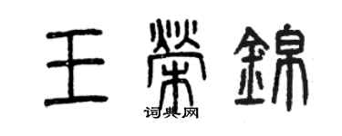 曾慶福王榮錦篆書個性簽名怎么寫