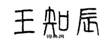 曾慶福王知辰篆書個性簽名怎么寫