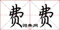 荊霄鵬費費楷書怎么寫