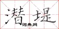 黃華生潛堤楷書怎么寫