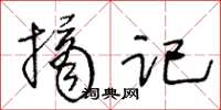 王冬齡摘記草書怎么寫