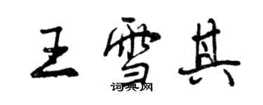 曾慶福王雪其行書個性簽名怎么寫