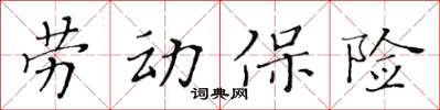 黃華生勞動保險楷書怎么寫