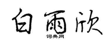 曾慶福白雨欣行書個性簽名怎么寫