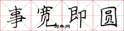 侯登峰事寬即圓楷書怎么寫