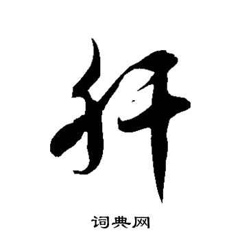 徐伯清寫的鋁字_徐伯清鋁字寫法_徐伯清鋁書法圖片