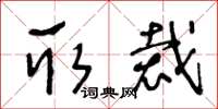 王冬齡取裁草書怎么寫