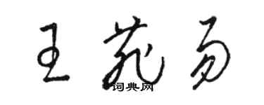 駱恆光王菲易草書個性簽名怎么寫