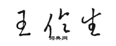 駱恆光王伶生草書個性簽名怎么寫