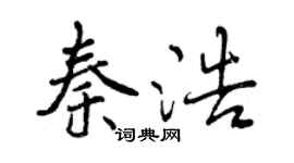 曾慶福秦浩行書個性簽名怎么寫